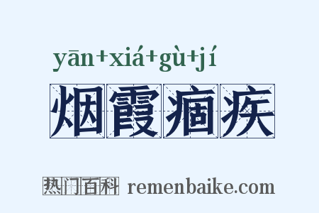 烟霞痼疾是什么意思的图片